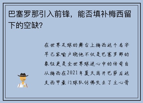 巴塞罗那引入前锋，能否填补梅西留下的空缺？