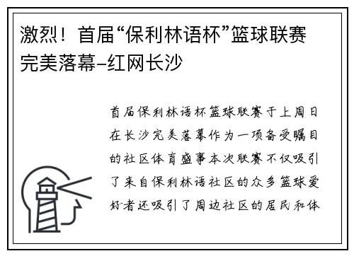 激烈！首届“保利林语杯”篮球联赛完美落幕-红网长沙