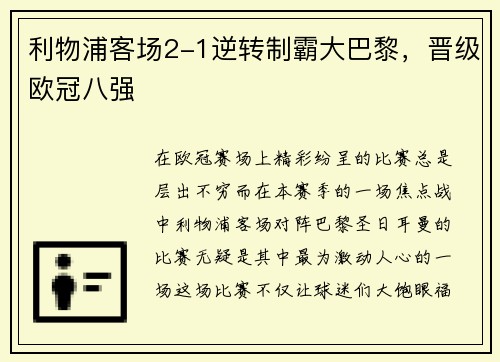 利物浦客场2-1逆转制霸大巴黎，晋级欧冠八强