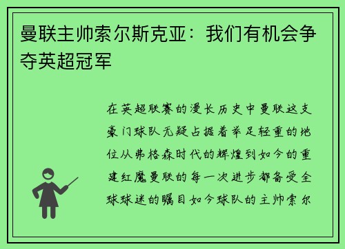 曼联主帅索尔斯克亚：我们有机会争夺英超冠军