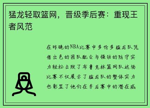 猛龙轻取篮网，晋级季后赛：重现王者风范