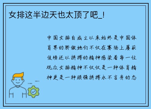 女排这半边天也太顶了吧_!