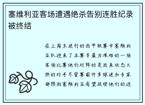 塞维利亚客场遭遇绝杀告别连胜纪录被终结