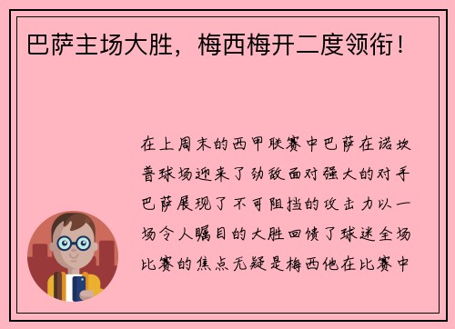 巴萨主场大胜，梅西梅开二度领衔！