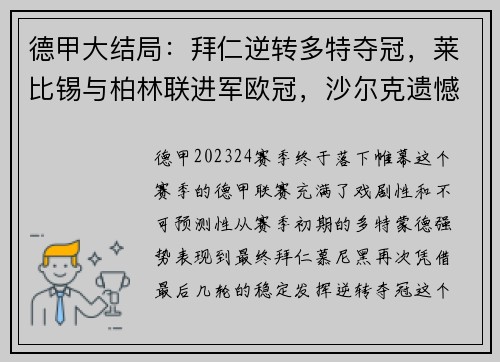德甲大结局：拜仁逆转多特夺冠，莱比锡与柏林联进军欧冠，沙尔克遗憾降级