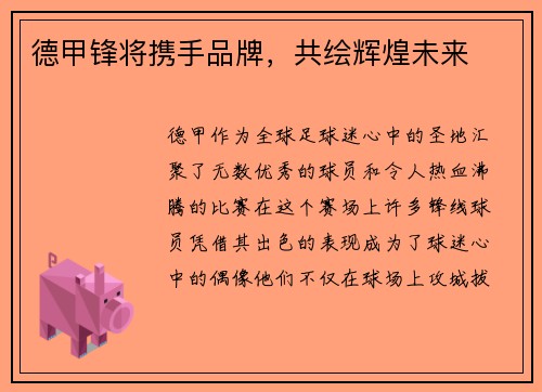 德甲锋将携手品牌，共绘辉煌未来