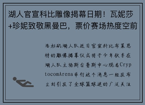 湖人官宣科比雕像揭幕日期！瓦妮莎+珍妮致敬黑曼巴，票价赛场热度空前