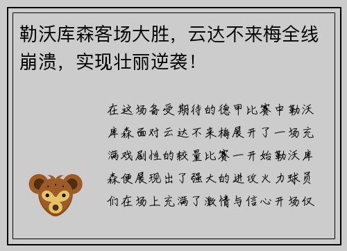 勒沃库森客场大胜，云达不来梅全线崩溃，实现壮丽逆袭！