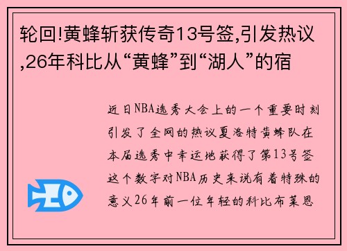 轮回!黄蜂斩获传奇13号签,引发热议,26年科比从“黄蜂”到“湖人”的宿命之旅再被提起