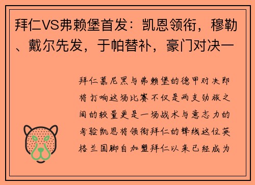 拜仁VS弗赖堡首发：凯恩领衔，穆勒、戴尔先发，于帕替补，豪门对决一触即发