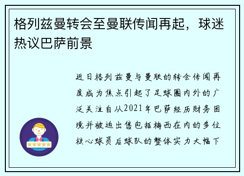 格列兹曼转会至曼联传闻再起，球迷热议巴萨前景