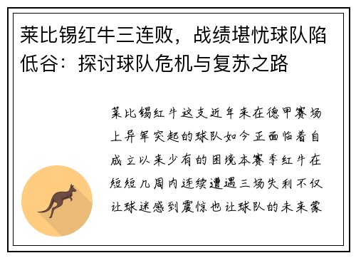 莱比锡红牛三连败，战绩堪忧球队陷低谷：探讨球队危机与复苏之路