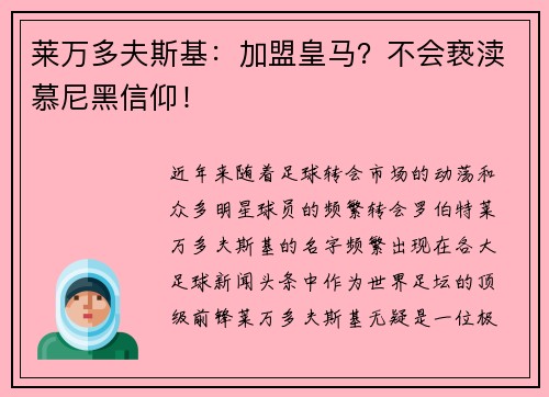 莱万多夫斯基：加盟皇马？不会亵渎慕尼黑信仰！