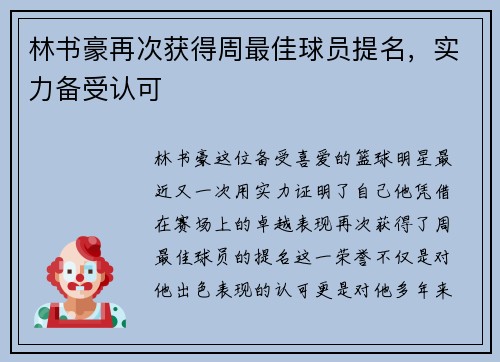 林书豪再次获得周最佳球员提名，实力备受认可
