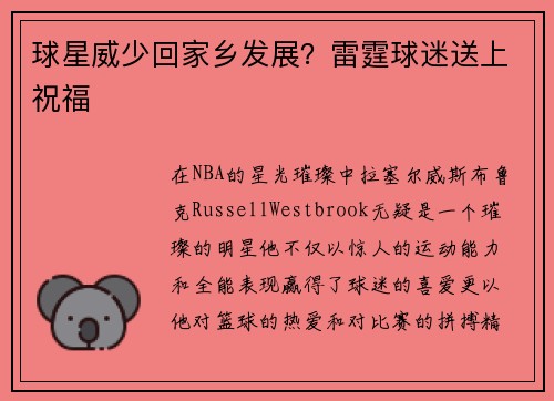 球星威少回家乡发展？雷霆球迷送上祝福