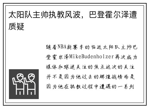 太阳队主帅执教风波，巴登霍尔泽遭质疑