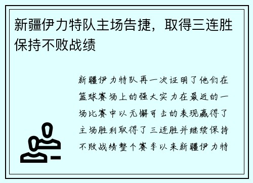 新疆伊力特队主场告捷，取得三连胜保持不败战绩