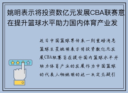 姚明表示将投资数亿元发展CBA联赛意在提升篮球水平助力国内体育产业发展