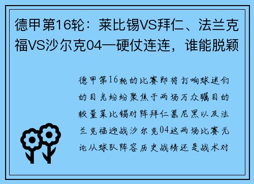 德甲第16轮：莱比锡VS拜仁、法兰克福VS沙尔克04—硬仗连连，谁能脱颖而出？