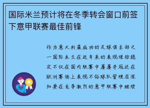 国际米兰预计将在冬季转会窗口前签下意甲联赛最佳前锋