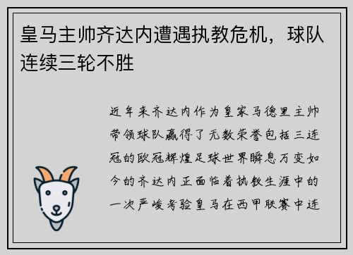 皇马主帅齐达内遭遇执教危机，球队连续三轮不胜