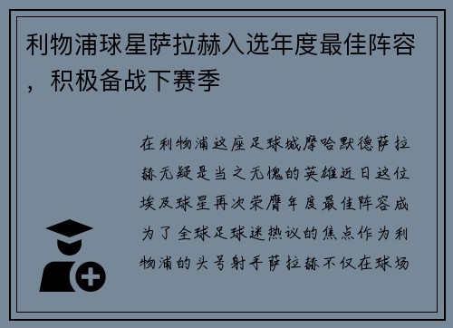 利物浦球星萨拉赫入选年度最佳阵容，积极备战下赛季
