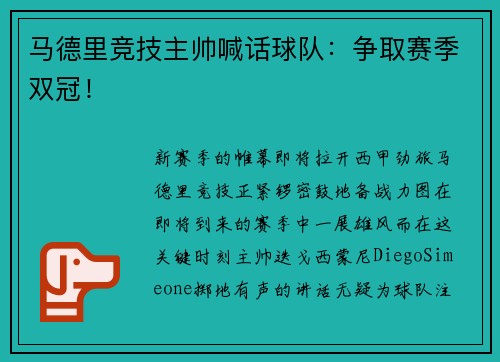 马德里竞技主帅喊话球队：争取赛季双冠！