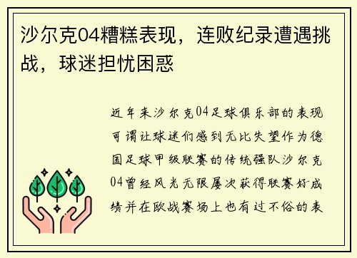 沙尔克04糟糕表现，连败纪录遭遇挑战，球迷担忧困惑