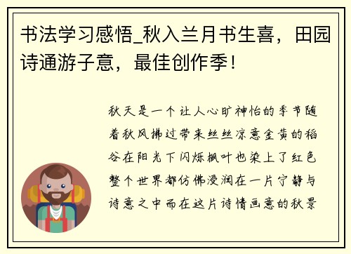 书法学习感悟_秋入兰月书生喜，田园诗通游子意，最佳创作季！