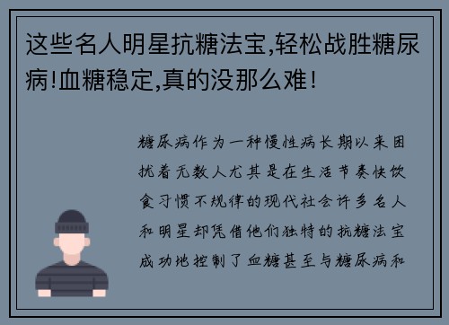 这些名人明星抗糖法宝,轻松战胜糖尿病!血糖稳定,真的没那么难！
