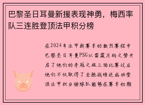 巴黎圣日耳曼新援表现神勇，梅西率队三连胜登顶法甲积分榜