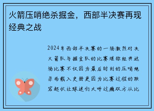 火箭压哨绝杀掘金，西部半决赛再现经典之战