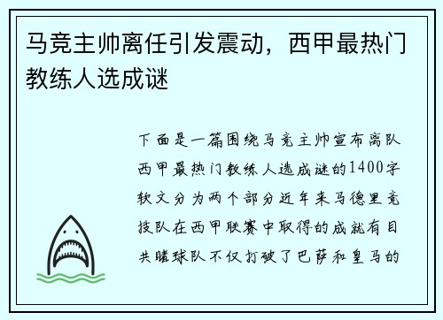 马竞主帅离任引发震动，西甲最热门教练人选成谜