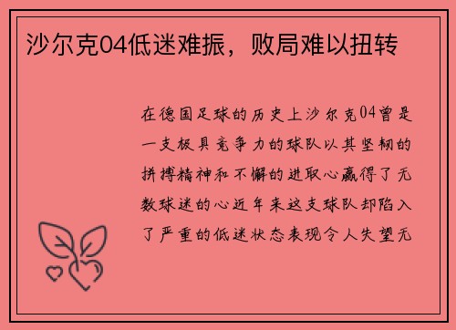 沙尔克04低迷难振，败局难以扭转
