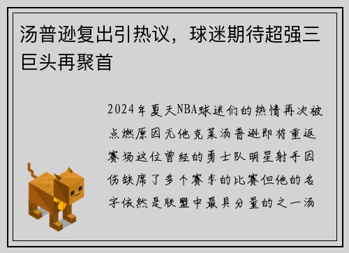 汤普逊复出引热议，球迷期待超强三巨头再聚首