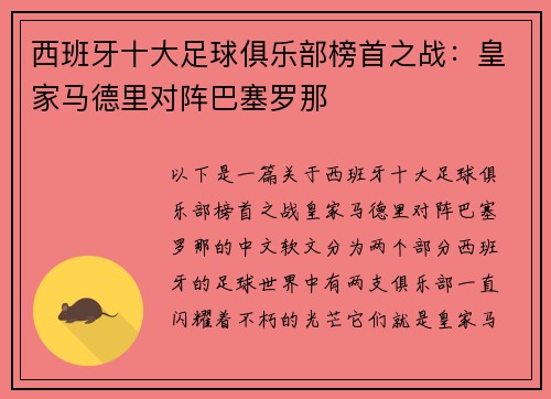 西班牙十大足球俱乐部榜首之战：皇家马德里对阵巴塞罗那