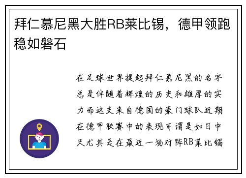 拜仁慕尼黑大胜RB莱比锡，德甲领跑稳如磐石