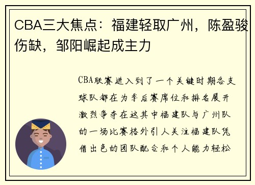 CBA三大焦点：福建轻取广州，陈盈骏伤缺，邹阳崛起成主力