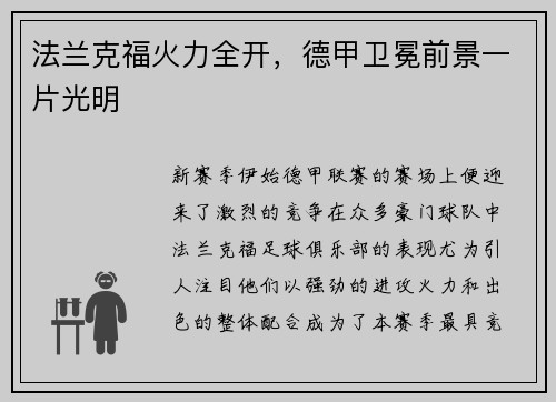 法兰克福火力全开，德甲卫冕前景一片光明