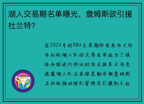 湖人交易期名单曝光，詹姆斯欲引援杜兰特？