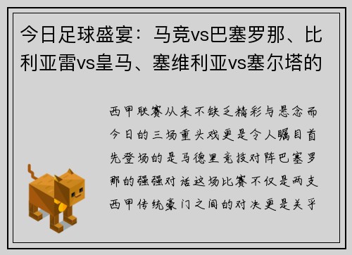 今日足球盛宴：马竞vs巴塞罗那、比利亚雷vs皇马、塞维利亚vs塞尔塔的三场精彩对决