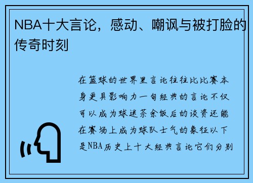 NBA十大言论，感动、嘲讽与被打脸的传奇时刻