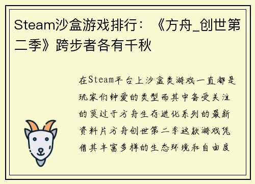 Steam沙盒游戏排行：《方舟_创世第二季》跨步者各有千秋