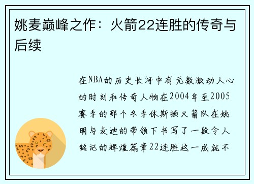 姚麦巅峰之作：火箭22连胜的传奇与后续