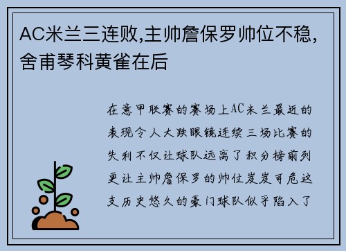 AC米兰三连败,主帅詹保罗帅位不稳,舍甫琴科黄雀在后