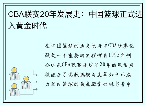 CBA联赛20年发展史：中国篮球正式进入黄金时代