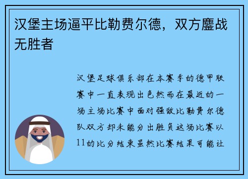 汉堡主场逼平比勒费尔德，双方鏖战无胜者
