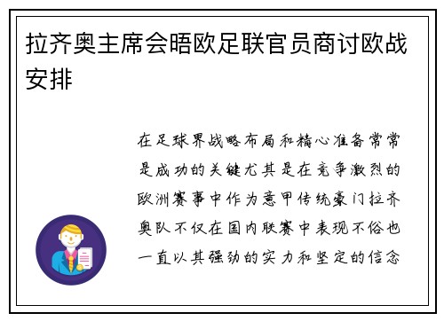 拉齐奥主席会晤欧足联官员商讨欧战安排
