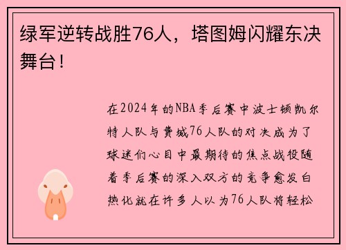 绿军逆转战胜76人，塔图姆闪耀东决舞台！