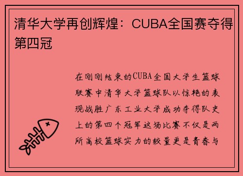 清华大学再创辉煌：CUBA全国赛夺得第四冠